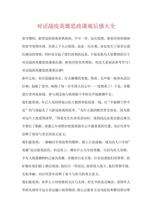 对话战疫英雄思政课观后感大全.docx