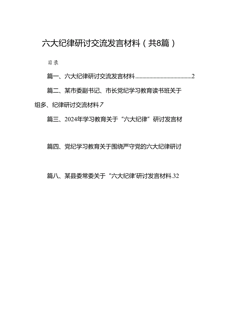 六大纪律研讨交流发言材料8篇（最新版）.docx_第1页