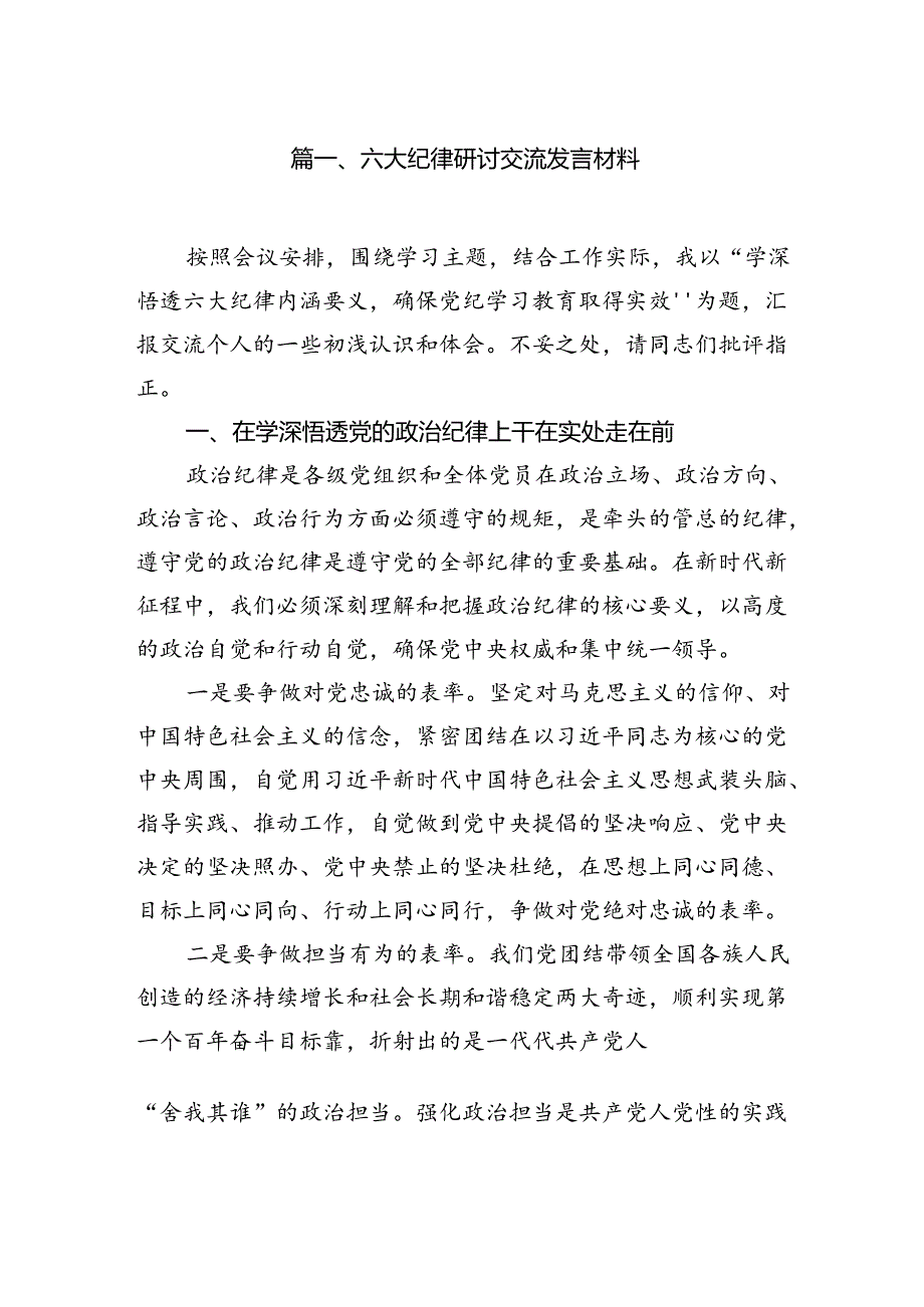 六大纪律研讨交流发言材料8篇（最新版）.docx_第2页