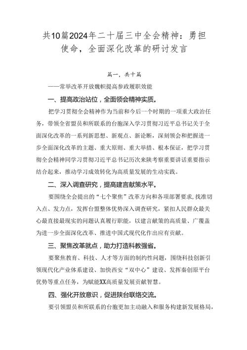 共10篇2024年二十三中全会精神：勇担使命全面深化改革的研讨发言.docx