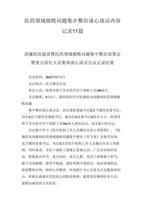 医药领域腐败问题集中整治谈心谈话内容记录11篇.docx