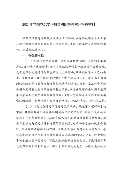 3篇范文 2024年党规党纪学习教育对照检查对照检查材料.docx