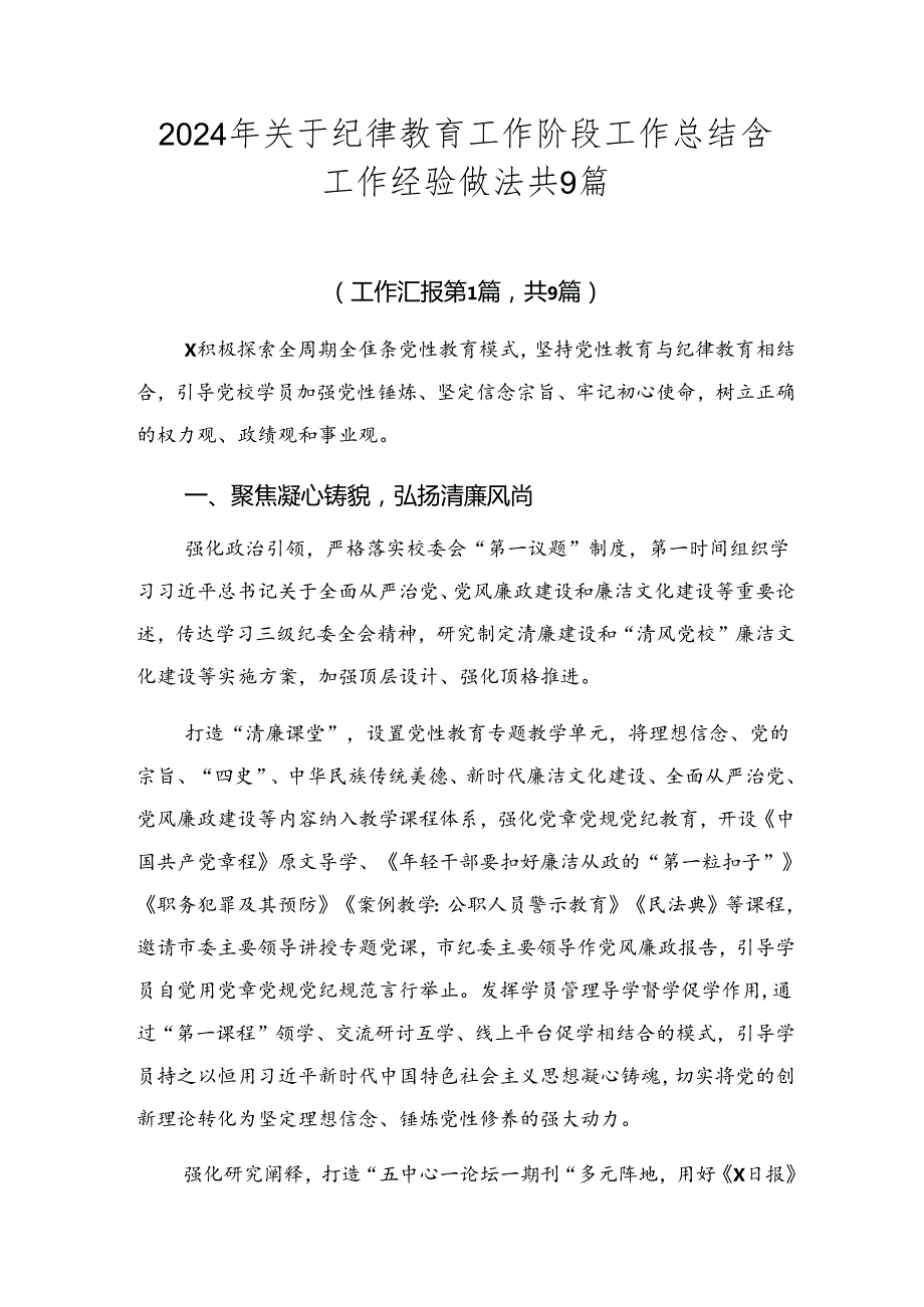 2024年关于纪律教育工作阶段工作总结含工作经验做法共9篇.docx_第1页