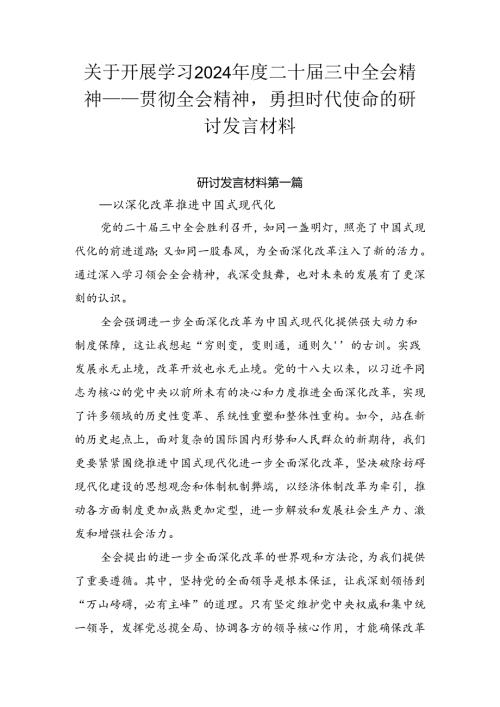 关于开展学习2024二十三中全会精神——贯彻全会精神勇担时代使命的研讨发言材料.docx