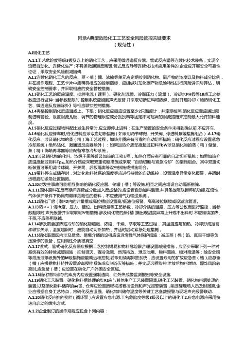 典型危险化工工艺安全风险管控关键要求、工艺技术安全可靠性论证报告编制提纲.docx