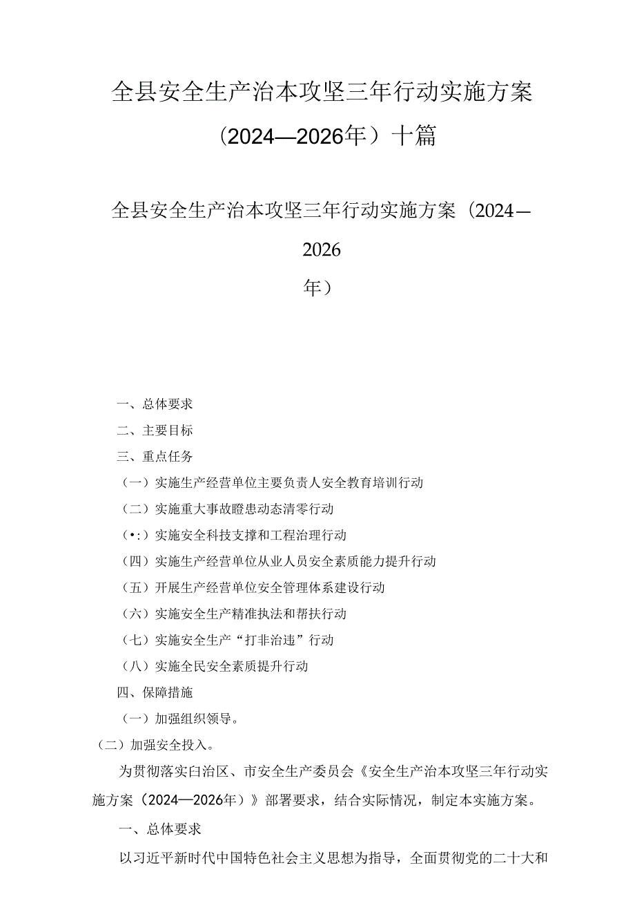 全县安全生产治本攻坚三年行动实施方案（20242026年）十篇合集.docx_第1页