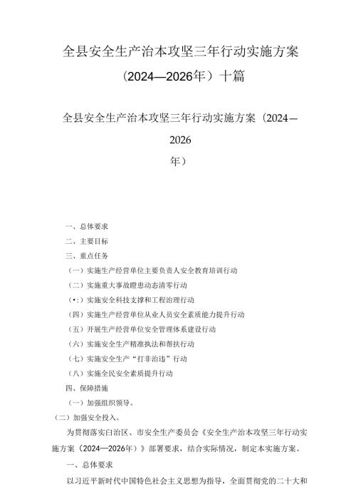 全县安全生产治本攻坚三年行动实施方案（20242026年）十篇合集.docx