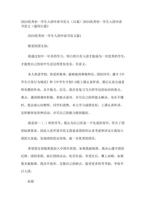 2024优秀初一学生入团申请书范文（31篇）.docx