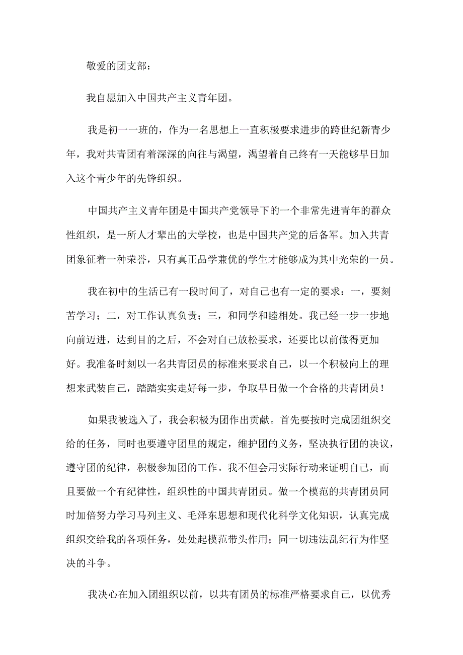 2024优秀初一学生入团申请书范文（31篇）.docx_第3页