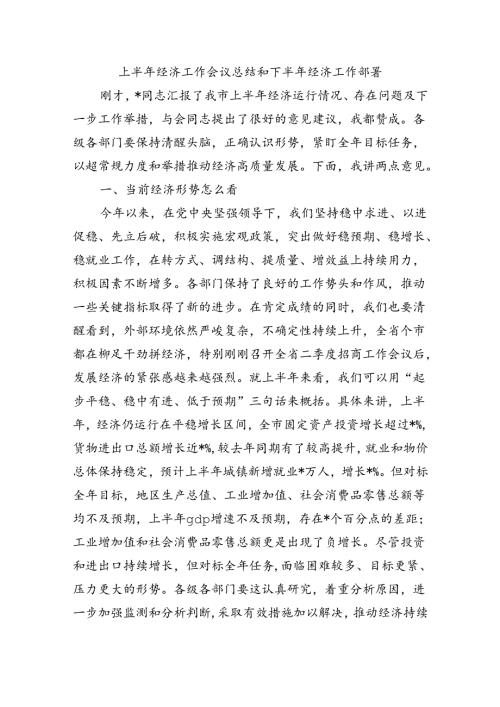 上半年经济工作会议总结和下半年经济工作部署.docx