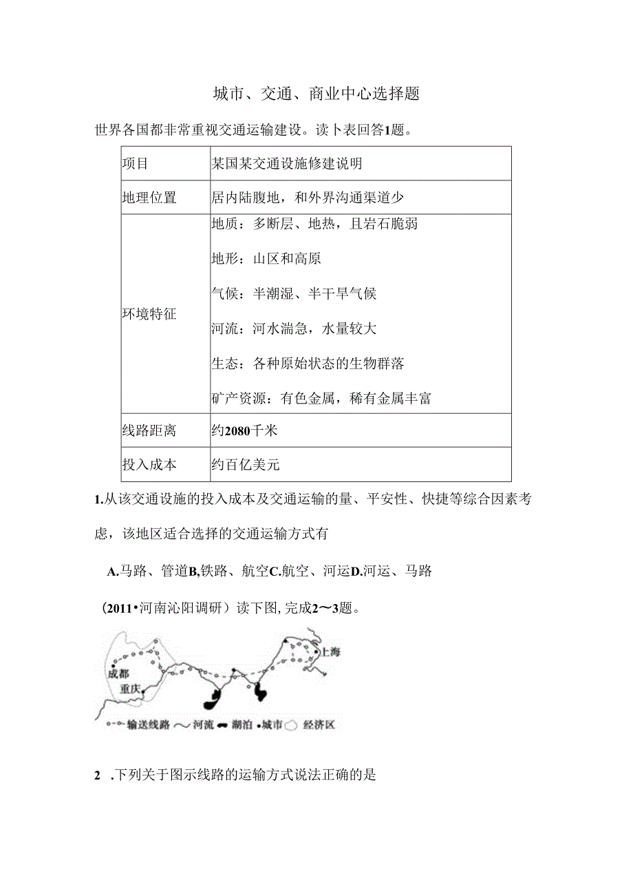 城市、商业、交通区位因素选择题.docx_第1页