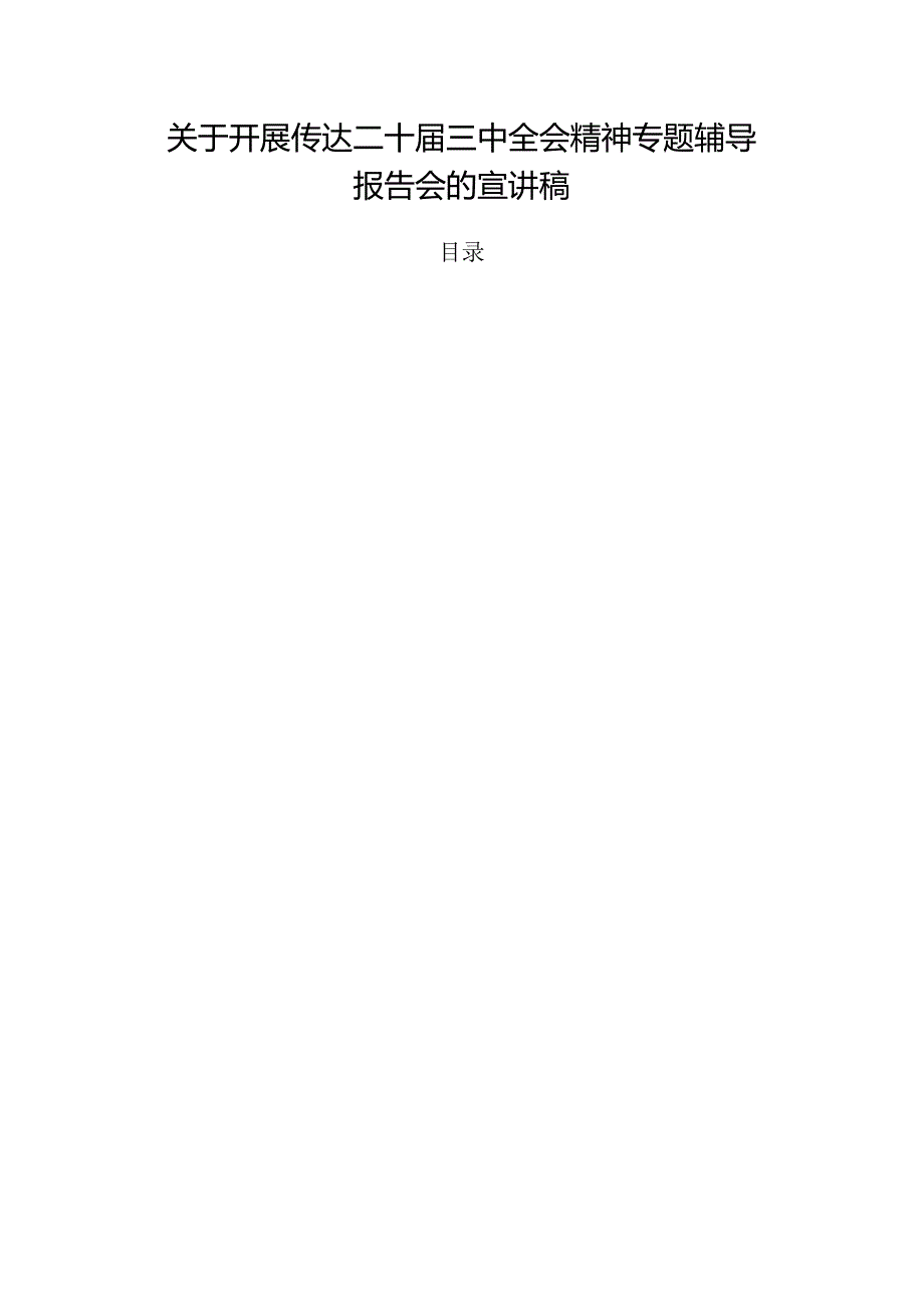 关于开展传达二十三中全会精神专题辅导报告会的宣讲稿.docx_第1页