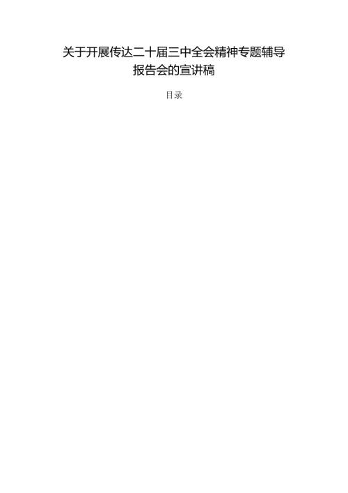 关于开展传达二十三中全会精神专题辅导报告会的宣讲稿.docx