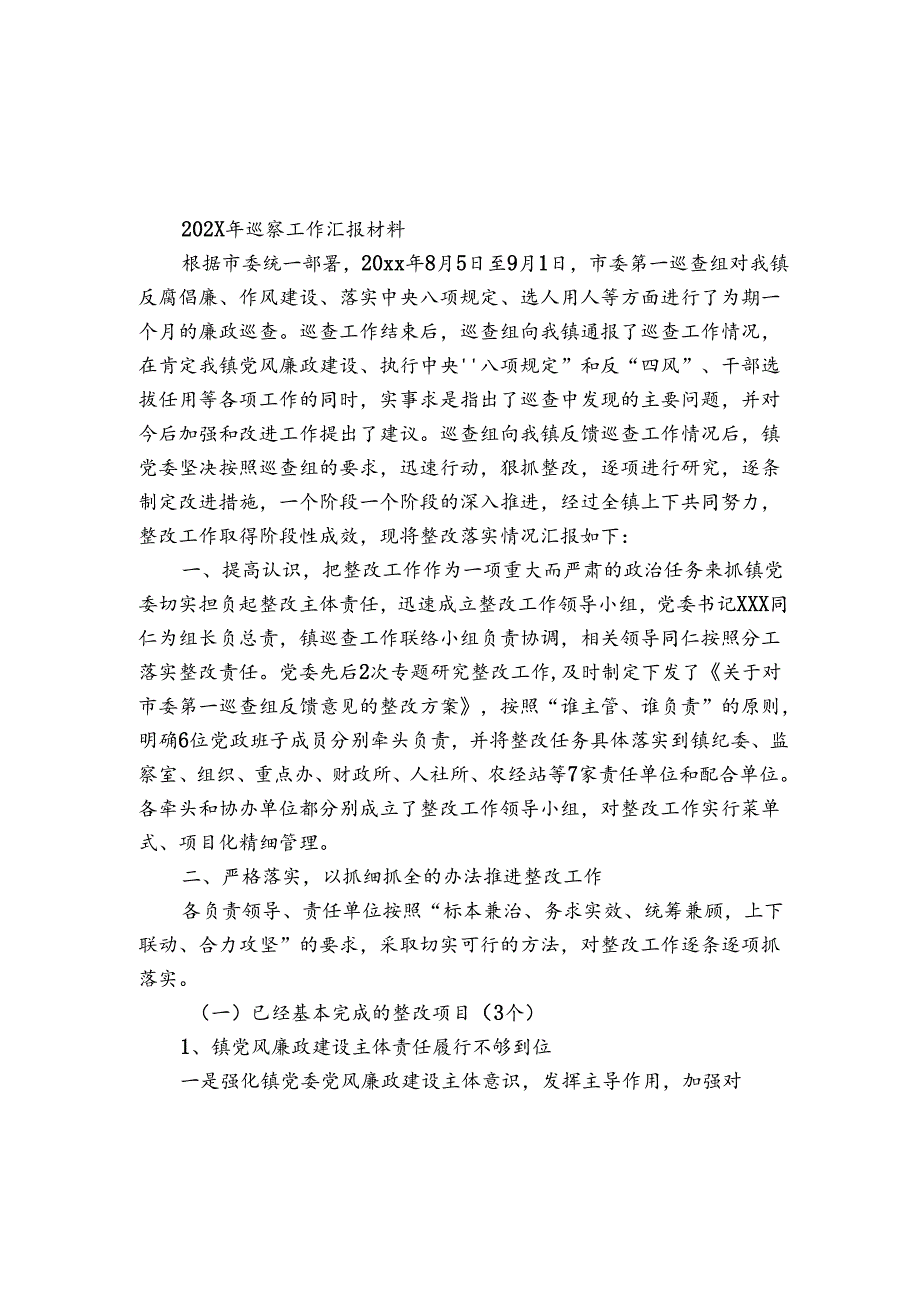 2024年巡察工作汇报材料.docx_第1页