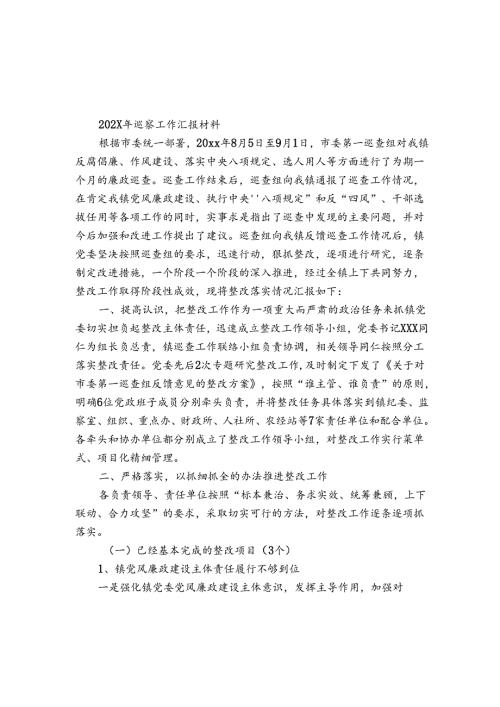 2024年巡察工作汇报材料.docx