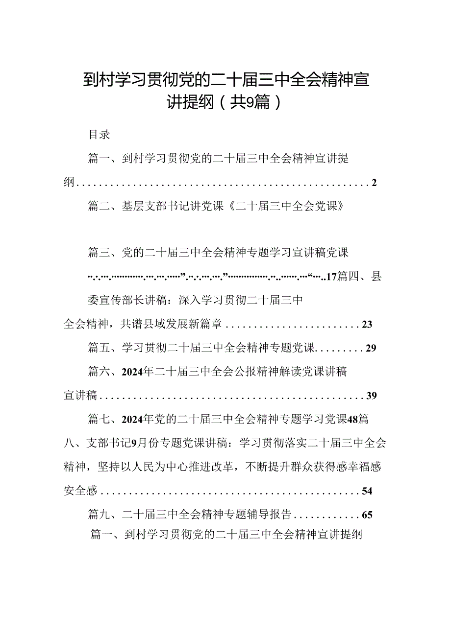 (9篇)到村学习贯彻党的二十三中全会精神宣讲提纲（详细版）.docx_第1页