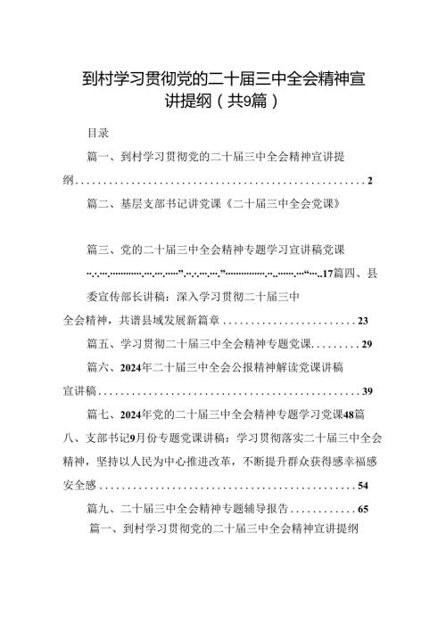 (9篇)到村学习贯彻党的二十三中全会精神宣讲提纲（详细版）.docx