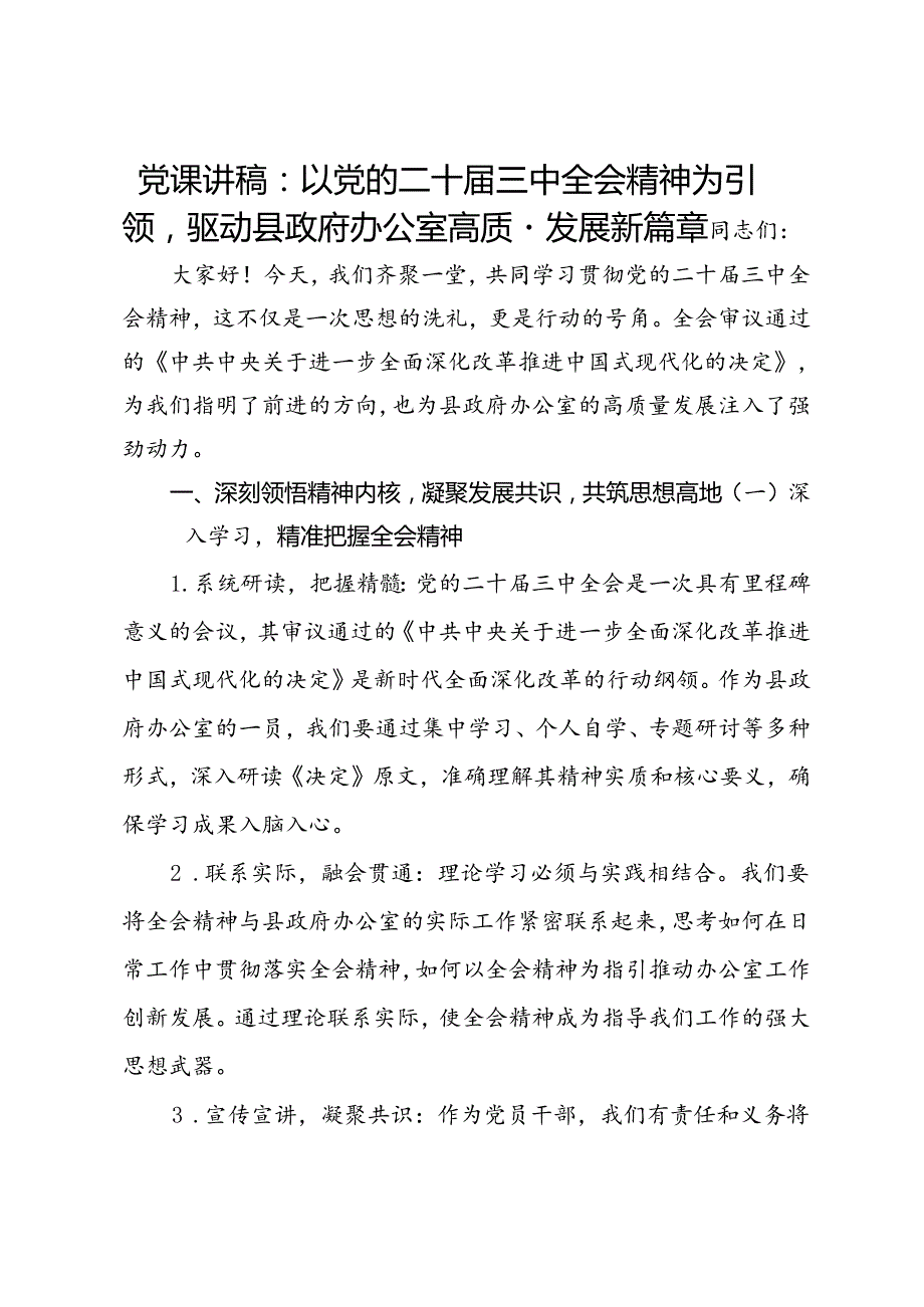 党课讲稿：以党的二十三中全会精神为引领驱动县政府办公室高质量发展新篇章.docx_第1页