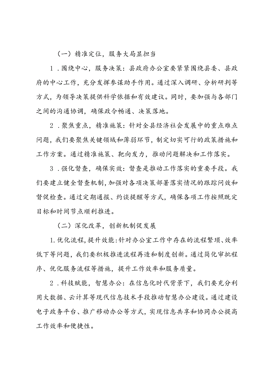 党课讲稿：以党的二十三中全会精神为引领驱动县政府办公室高质量发展新篇章.docx_第3页