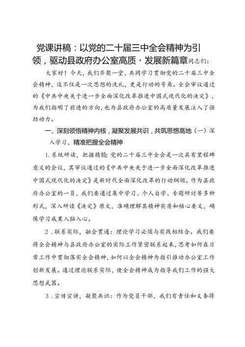党课讲稿：以党的二十三中全会精神为引领驱动县政府办公室高质量发展新篇章.docx
