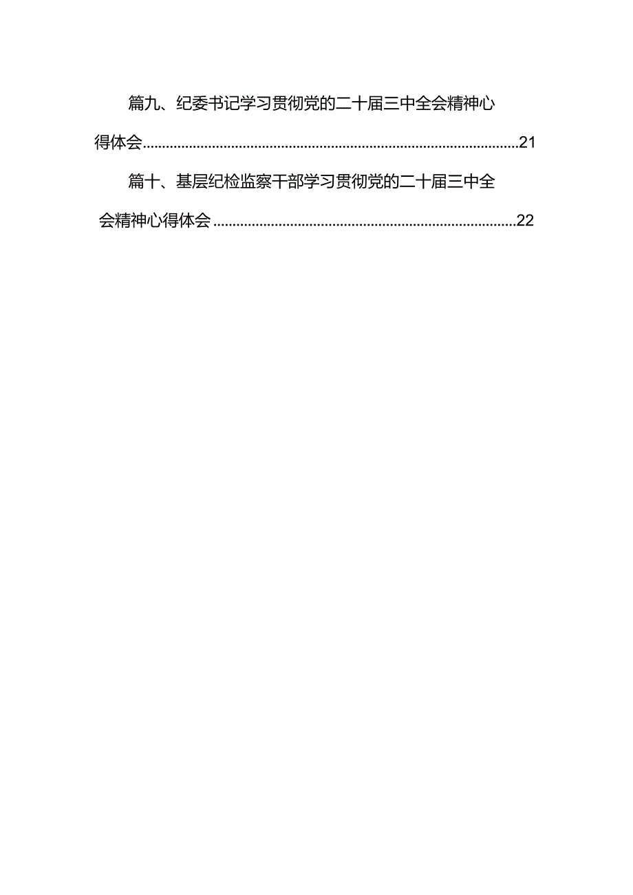 在纪检监察系统学习党的二十三中全会精神研讨会上的交流发言（共10篇）.docx_第2页