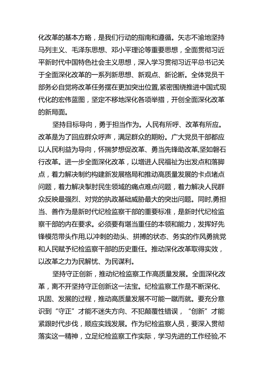 在纪检监察系统学习党的二十三中全会精神研讨会上的交流发言（共10篇）.docx_第3页