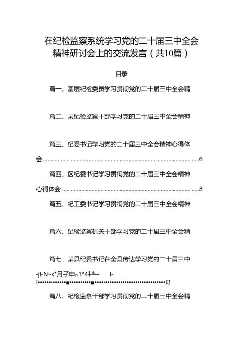 在纪检监察系统学习党的二十三中全会精神研讨会上的交流发言（共10篇）.docx