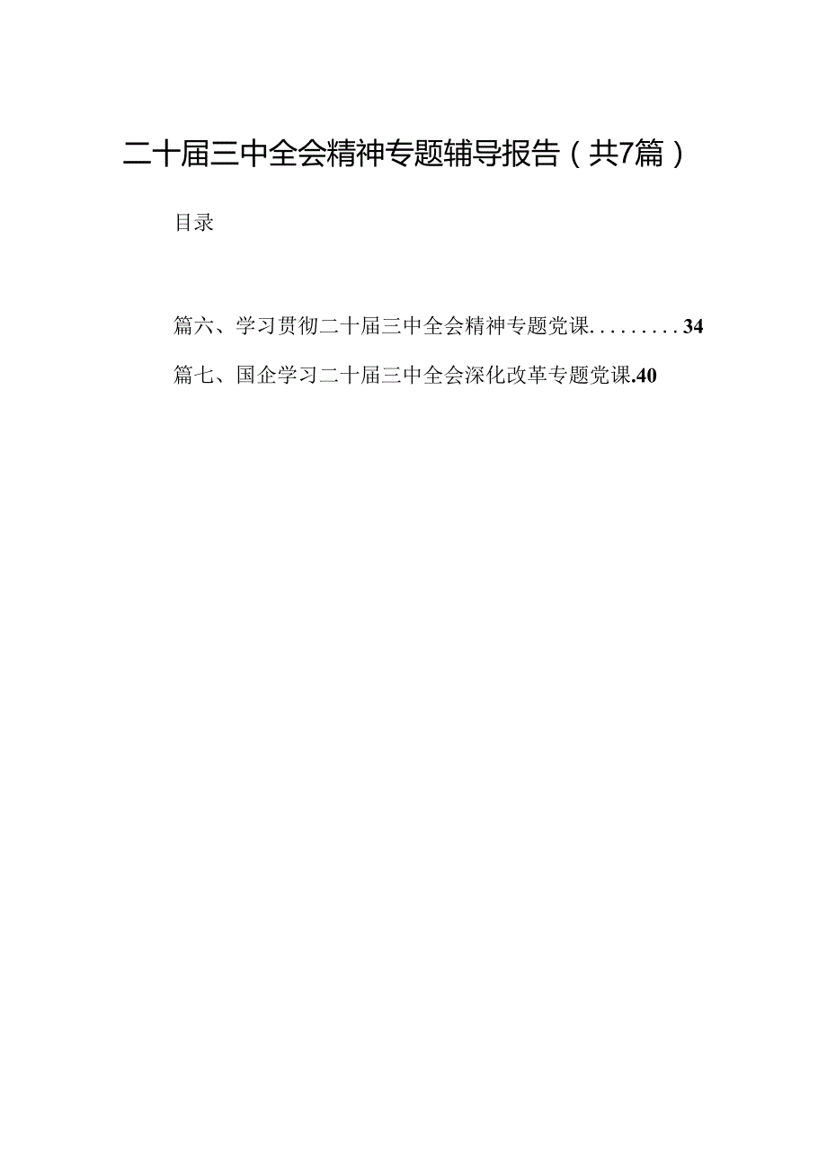二十三中全会精神专题辅导报告范文精选(7篇).docx_第1页