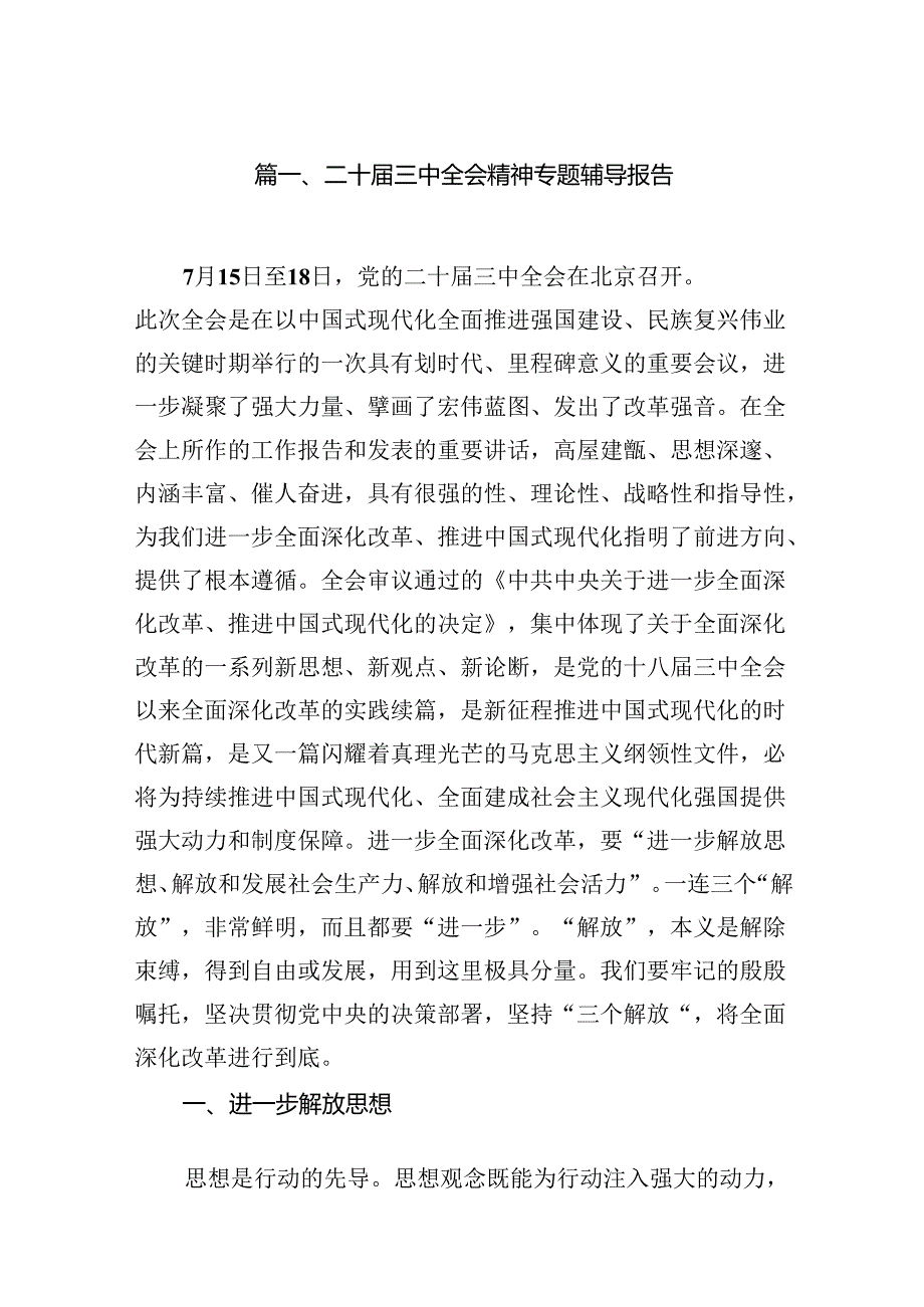二十三中全会精神专题辅导报告范文精选(7篇).docx_第2页