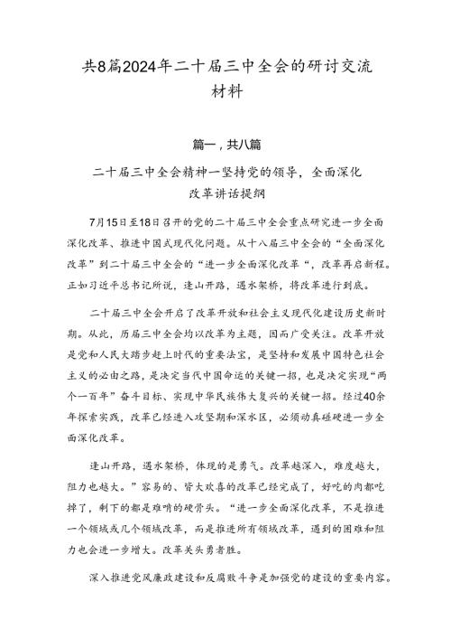共8篇2024年二十三中全会的研讨交流材料.docx