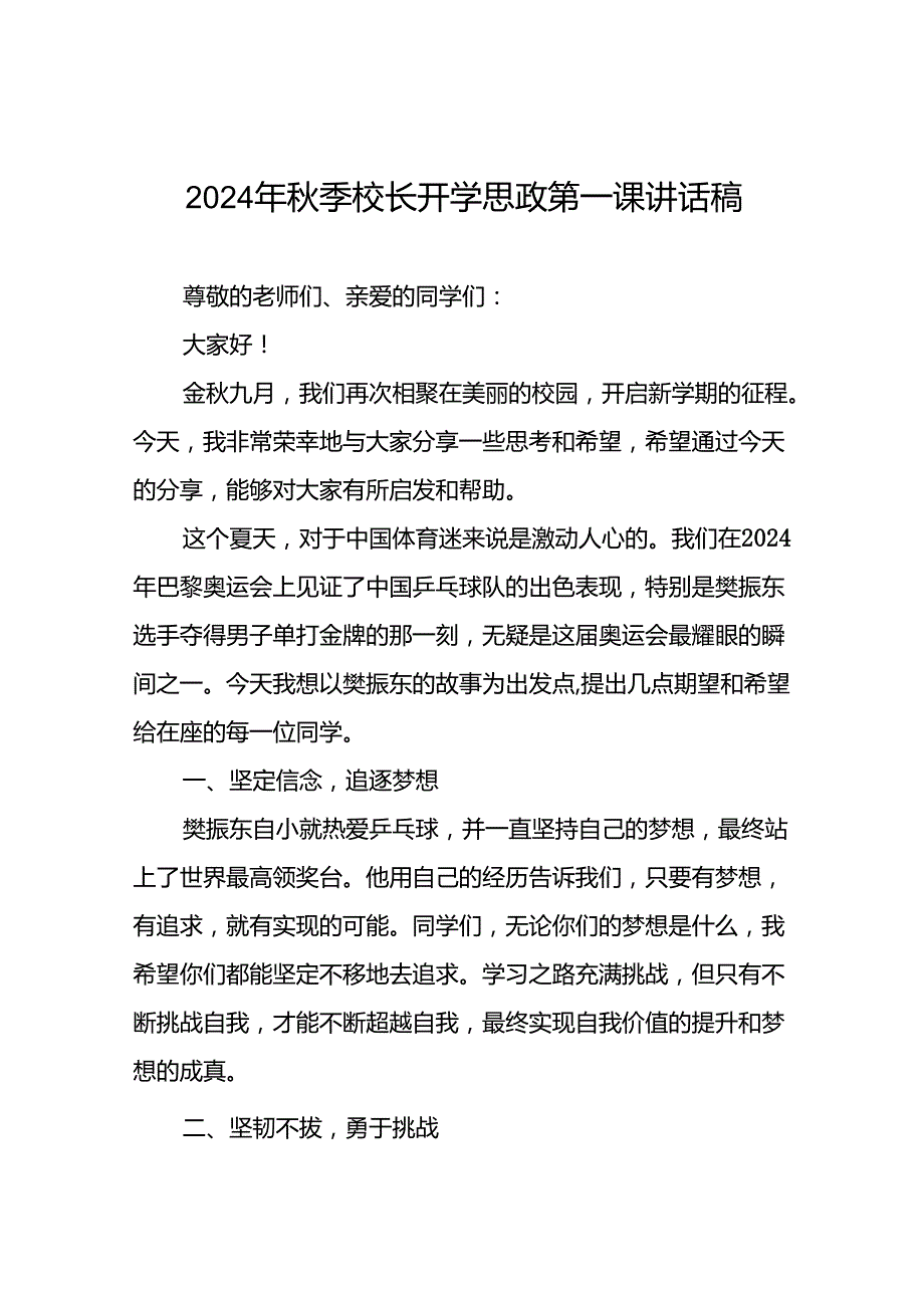 2024年季思政第一课校长讲话精选范文二十三篇.docx_第1页