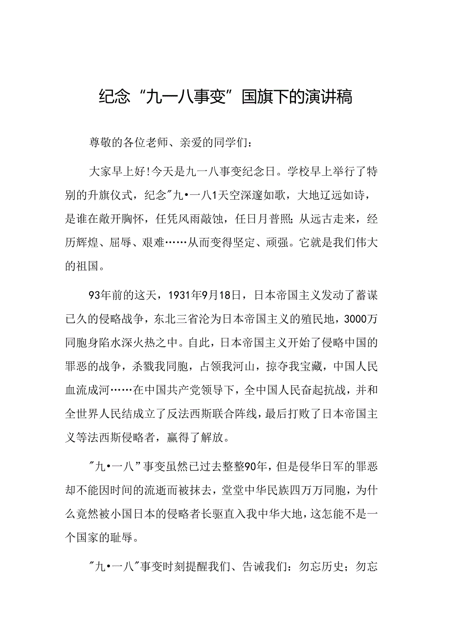 2024年校长关于纪念九一八事变国旗下的讲话10篇.docx_第1页
