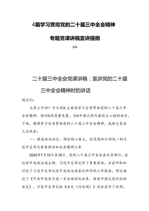 4篇学习贯彻党的二十三中全会精神专题党课讲稿宣讲提纲.docx