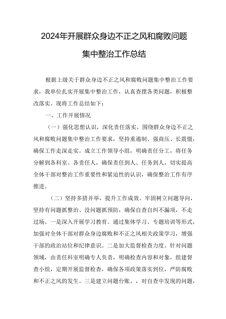 开展2024年群众身边不正之风和腐败问题集中整治工作总结 （合计8份）.docx_第1页