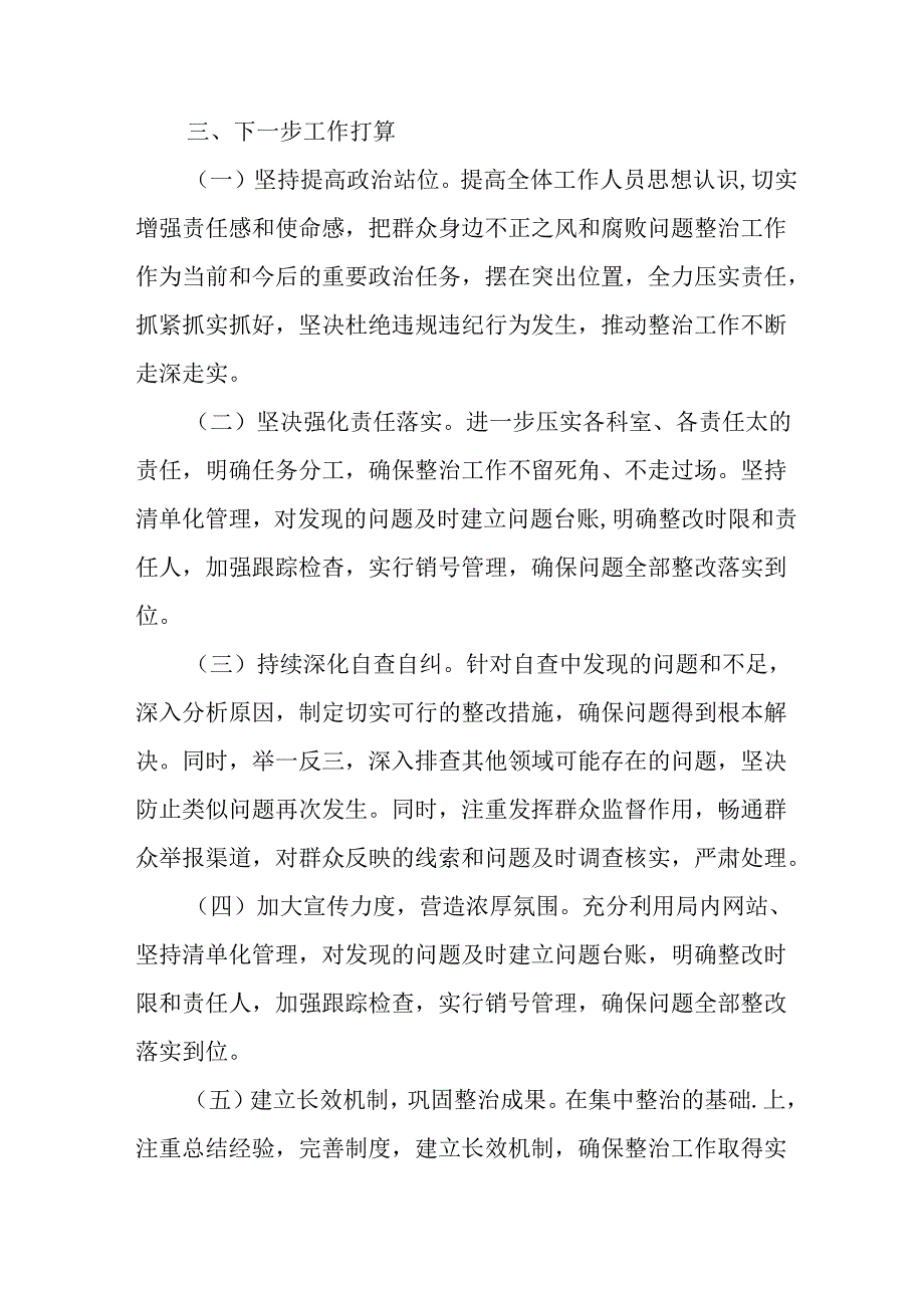 开展2024年群众身边不正之风和腐败问题集中整治工作总结 （合计8份）.docx_第3页
