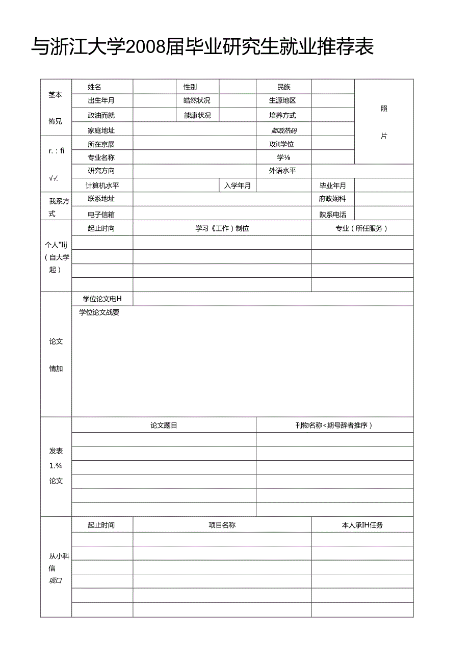 浙江大学毕业研究生就业推荐表.docx_第1页