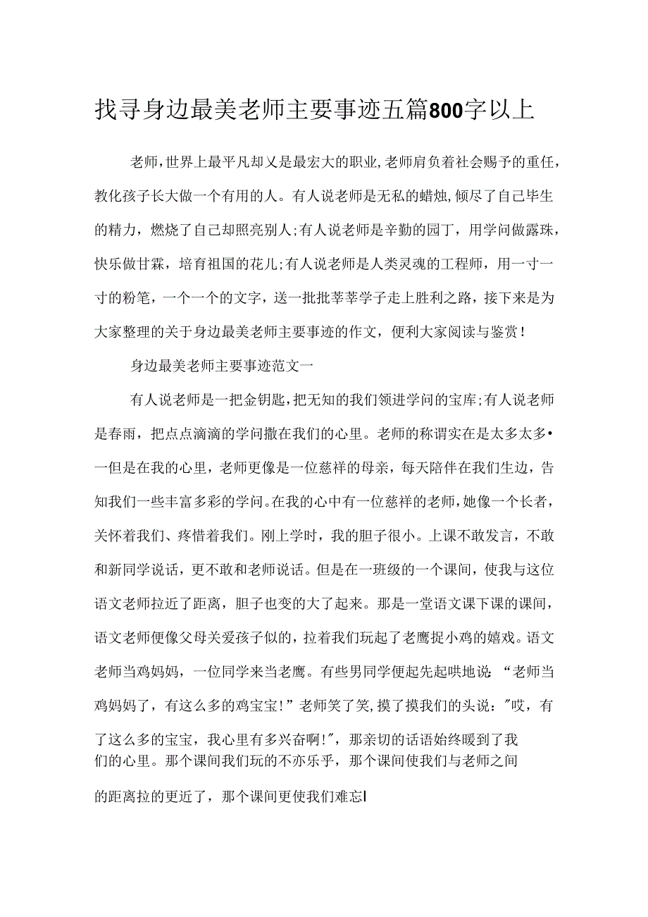 寻找身边最美教师主要事迹五篇800字以上.docx_第1页