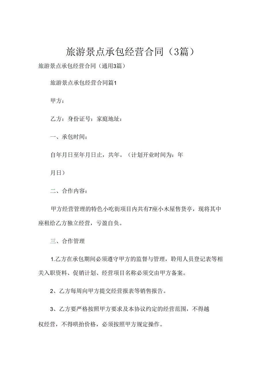 旅游景点承包经营合同（3篇）.docx_第1页