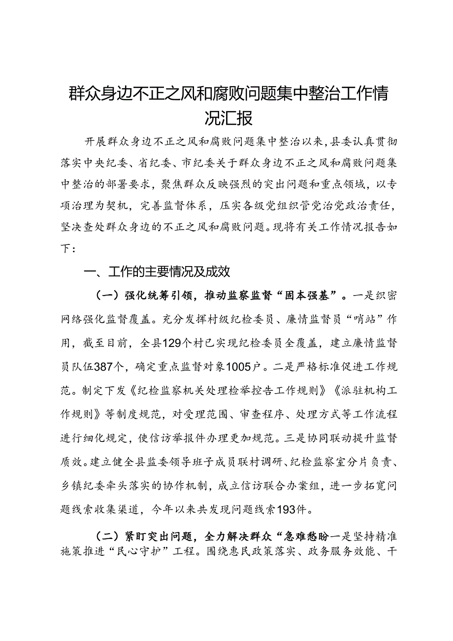 县委关于群众身边不正之风和腐败问题集中整治工作情况汇报(2).docx_第1页
