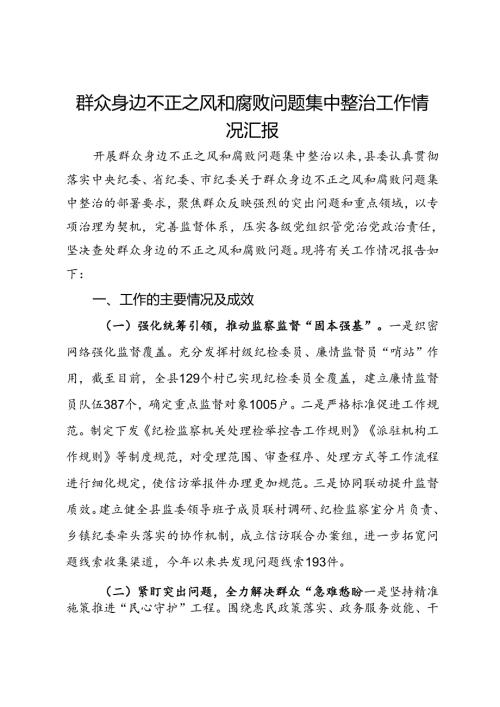 县委关于群众身边不正之风和腐败问题集中整治工作情况汇报(2).docx