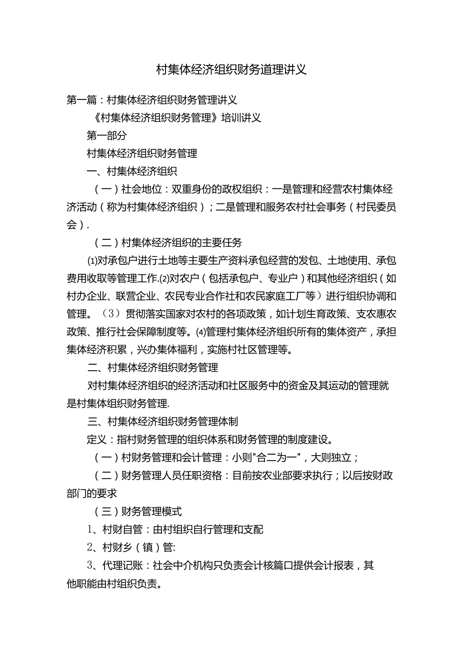 村集体经济组织财务管理讲义.docx_第1页