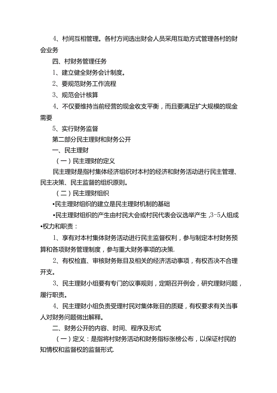 村集体经济组织财务管理讲义.docx_第2页