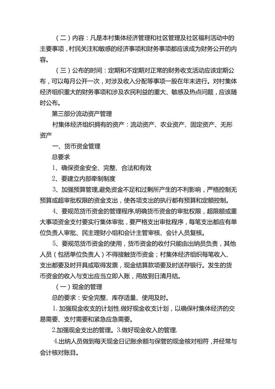 村集体经济组织财务管理讲义.docx_第3页