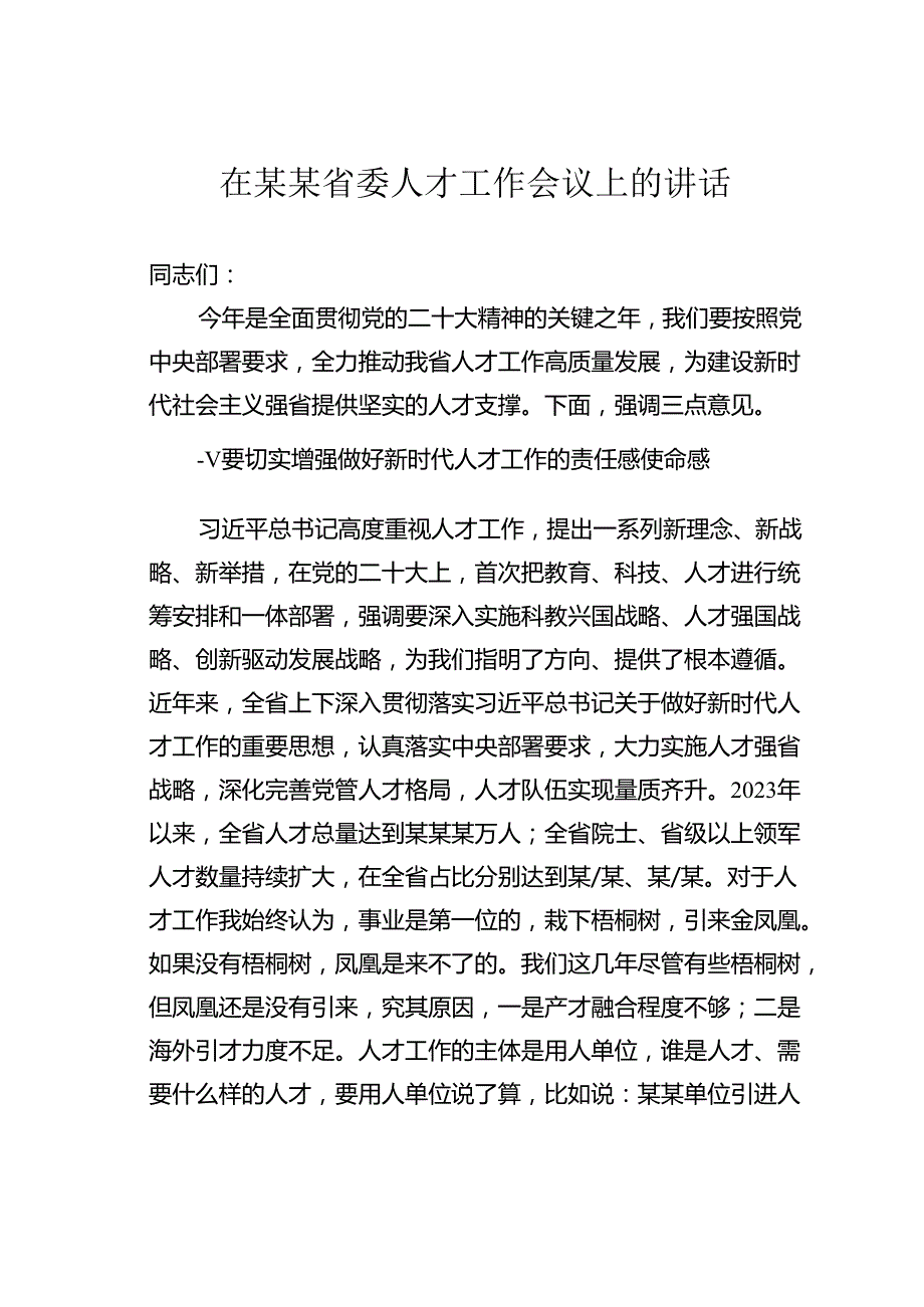 在某某省委人才工作会议上的讲话.docx_第1页