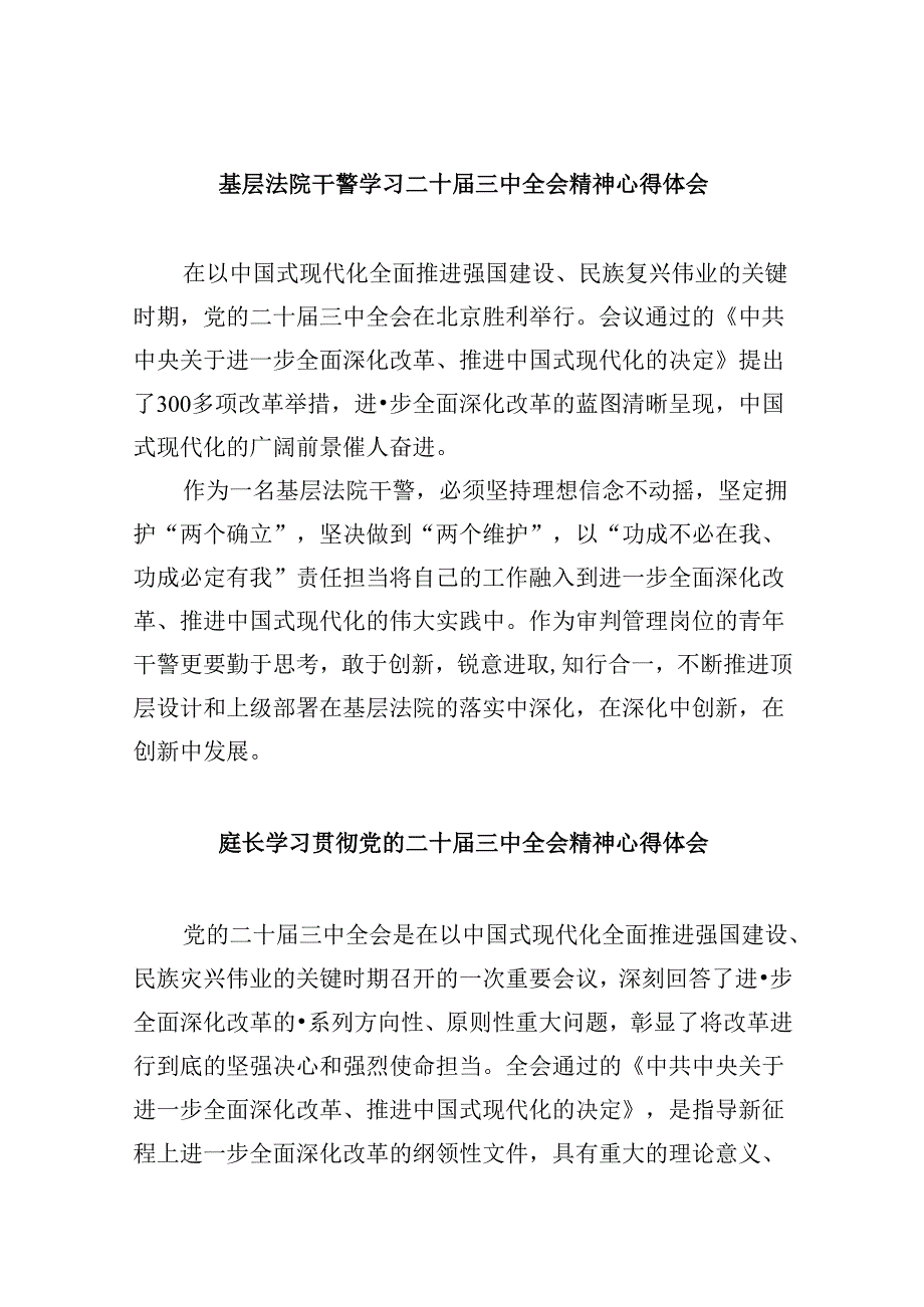 基层法院干警学习二十三中全会精神心得体会8篇(最新精选).docx_第1页