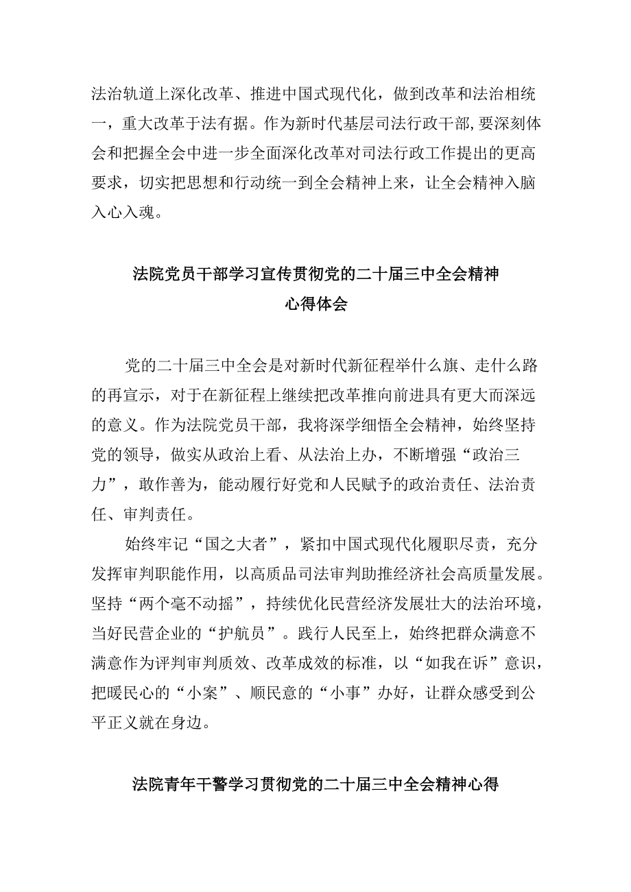 基层法院干警学习二十三中全会精神心得体会8篇(最新精选).docx_第3页