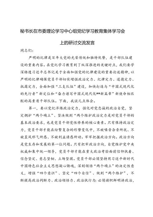 2024年秘书长在市委理论学习中心组党纪学习教育集体学习会上的研讨交流发言稿.docx