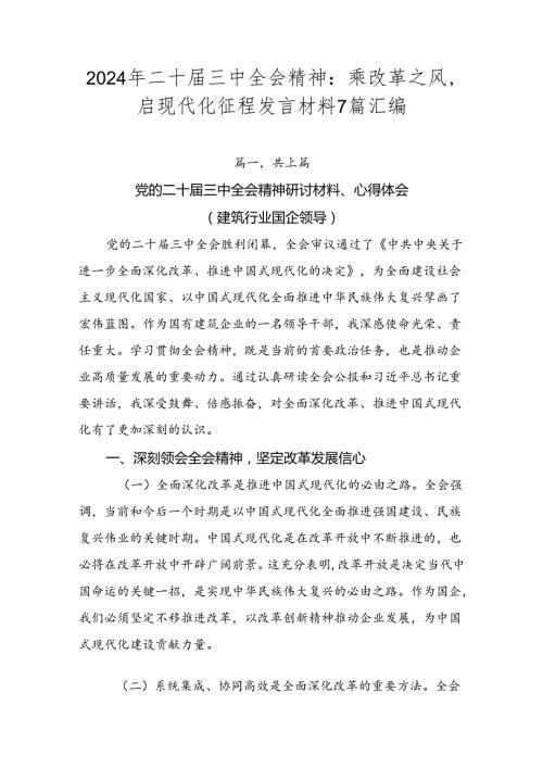 2024年二十三中全会精神：乘改革之风启现代化征程发言材料7篇汇编.docx