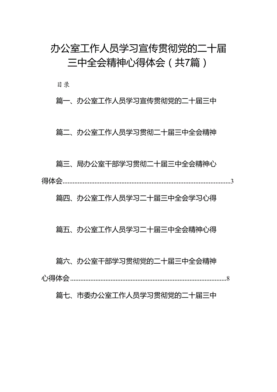 办公室工作人员学习宣传贯彻党的二十三中全会精神心得体会7篇（精选版）.docx_第1页