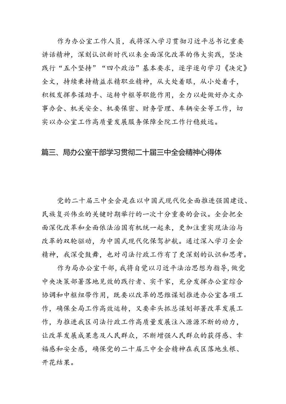 办公室工作人员学习宣传贯彻党的二十三中全会精神心得体会7篇（精选版）.docx_第3页